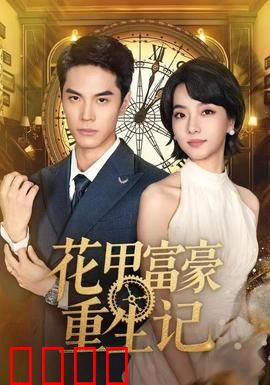 花甲富豪重生记
