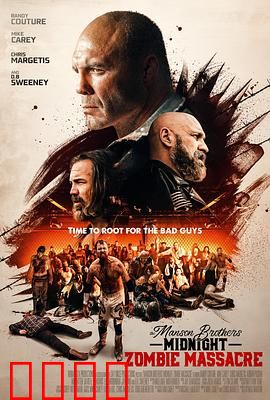 曼森兄弟午夜僵尸大屠杀