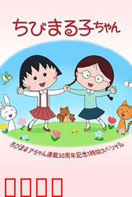 樱桃小丸子连载30周年纪念 特别篇