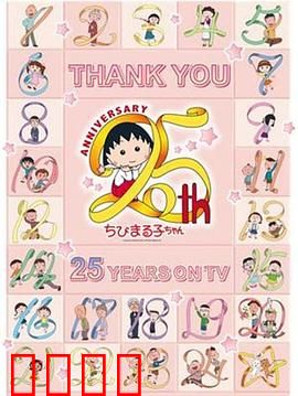 樱桃小丸子动画25周年纪念特别篇 携手同游~苦乐交织的美味特辑