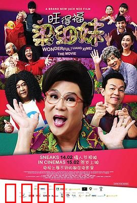 旺德福！梁细妹