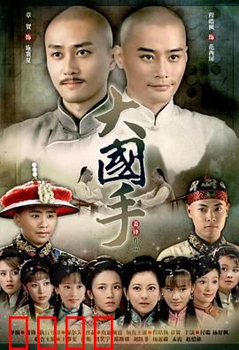 大国手之才子佳人