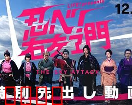 LIFE！特别节目 忍者！右左卫门～THE SKY ATTACK～
