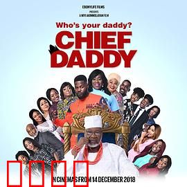 族长老爹的葬礼