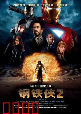 钢铁侠2