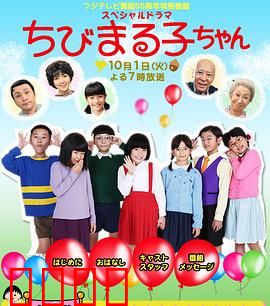 樱桃小丸子 真人版3