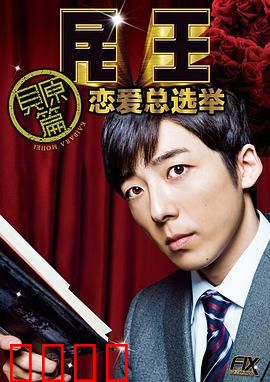 民王番外篇：恋爱总选举