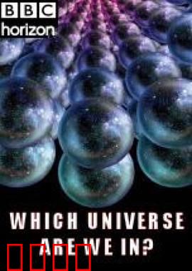 BBC地平线：我们身处哪个宇宙