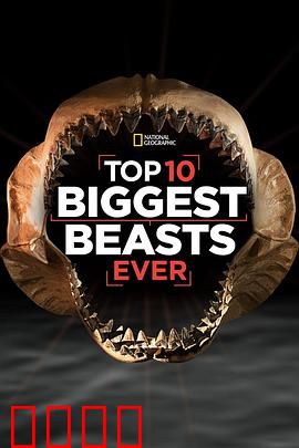 十大巨兽排行榜