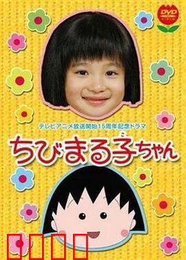 樱桃小丸子 真人版1