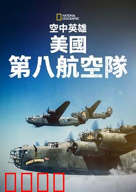 空中英雄：美国第八航空队