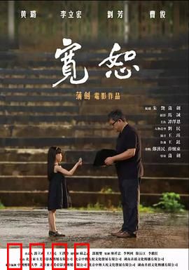 宽恕2017