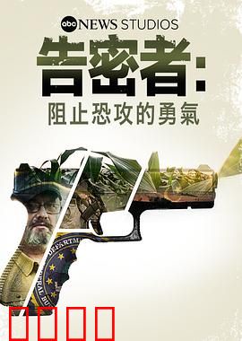 告密者：阻止恐攻的勇气