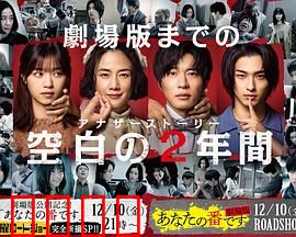 轮到你了 SP 空白的2年