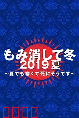 隐匿于冬 2019年夏季篇~夏天也冻得要死~