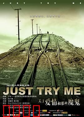 关于爱情和那些魔鬼