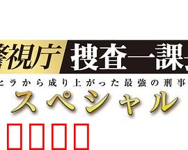 警视厅?搜查一课长 2019SP