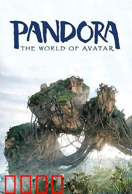 潘多拉的世界