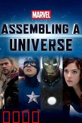 漫威影业：宇宙集结