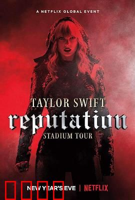 泰勒·斯威夫特：“举世盛名”巡回演唱会