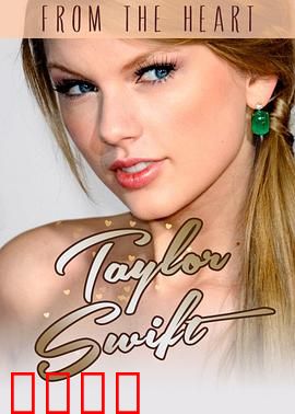 泰勒·斯威夫特：歌由心生