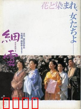 细雪【影视解说】