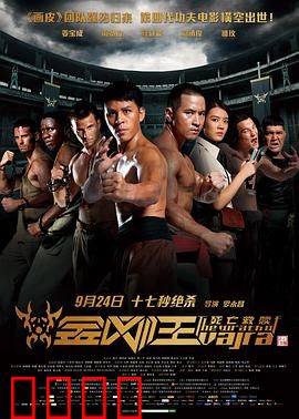 金刚王：死亡救赎【影视解说】