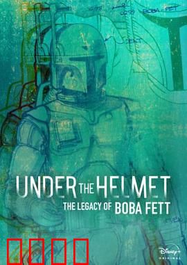 头盔之下：波巴·费特的遗产