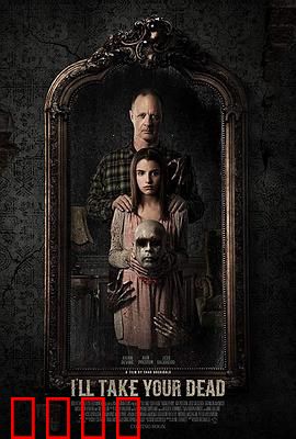 让我来给你收尸