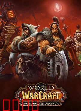 魔兽世界：德拉诺之王