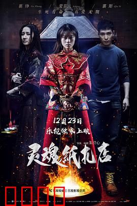 灵魂纸扎店【影视解说】