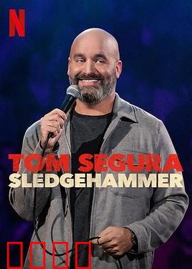 汤姆·赛古拉：喜剧之锤
