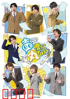 关于我们把节目全部丢给声优那件事