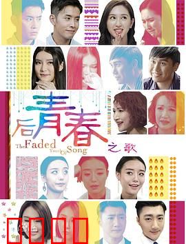 后青春之歌