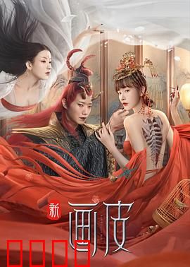新画皮