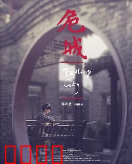 危城之恋【影视解说】