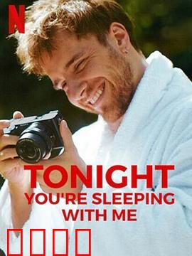 今夜与我同眠【影视解说】