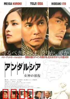 安达卢西亚：女神的报复