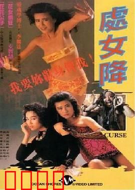 处女降【影视解说】