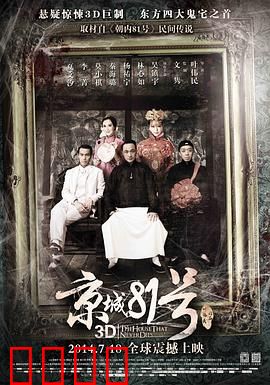 京城81号【影视解说】