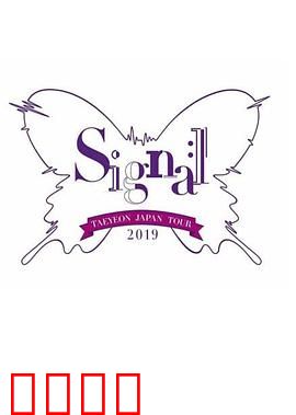 泰妍日本巡回演唱会2019～Signal～