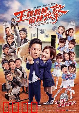 王牌教师麻辣出击