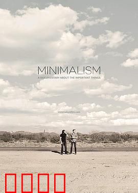 极简主义:记录生命中的重要事物