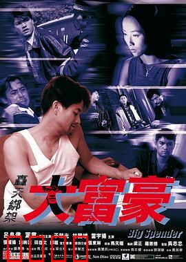 轰天绑架大富豪【影视解说】