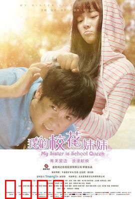 我的校花妹妹