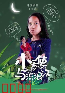 小天使与流浪汉