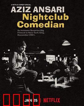 阿兹·安萨里：夜店喜剧人