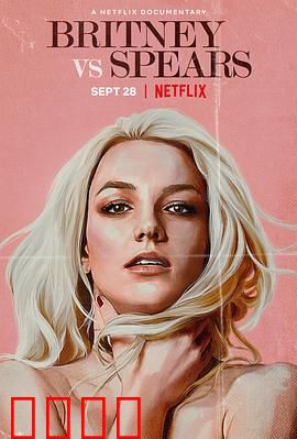 父女之战：解放布兰妮