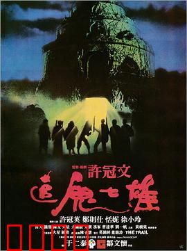 追鬼七雄【影视解说】