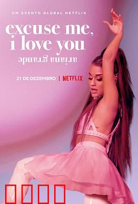 爱莉安娜·格兰德：嗨，我爱你